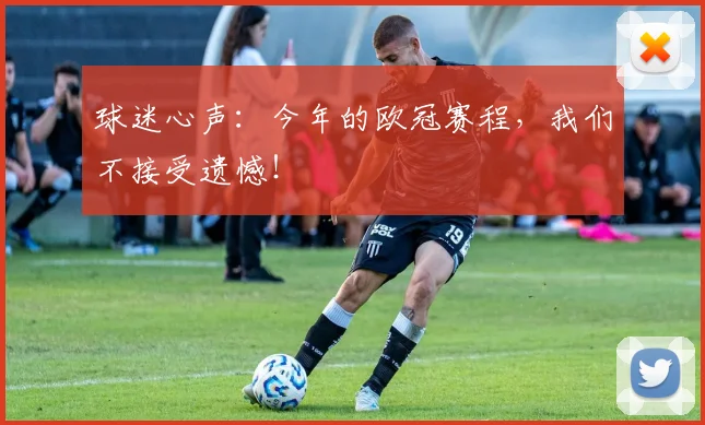 球迷心声:今年的欧冠赛程,我们不接受遗憾!