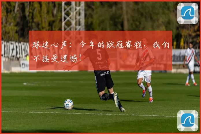 球迷心声:今年的欧冠赛程,我们不接受遗憾!