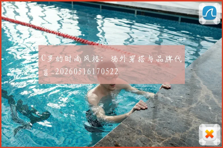 C罗的时尚风格：场外穿搭与品牌代言_20260516170522