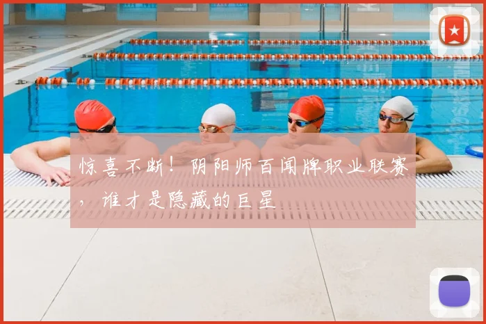 惊喜不断!阴阳师百闻牌职业联赛,谁才是隐藏的巨星