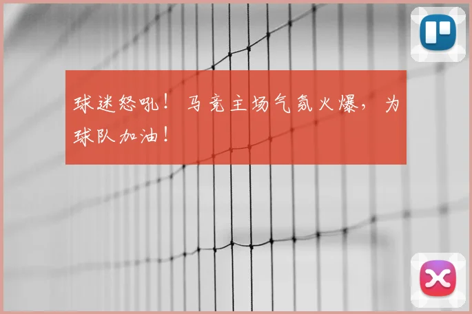 球迷怒吼！马竞主场气氛火爆，为球队加油！