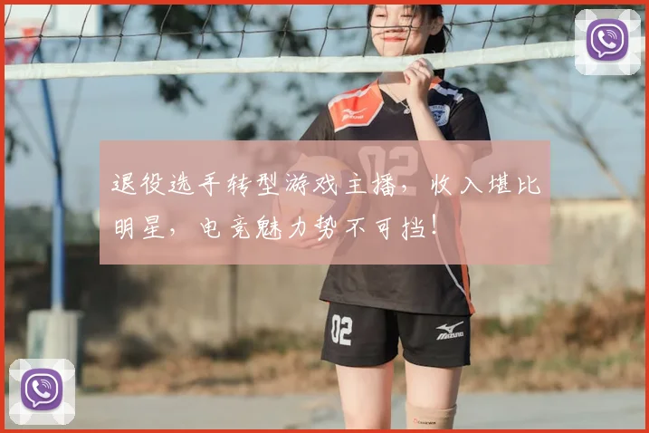 退役选手转型游戏主播，收入堪比明星，电竞魅力势不可挡！