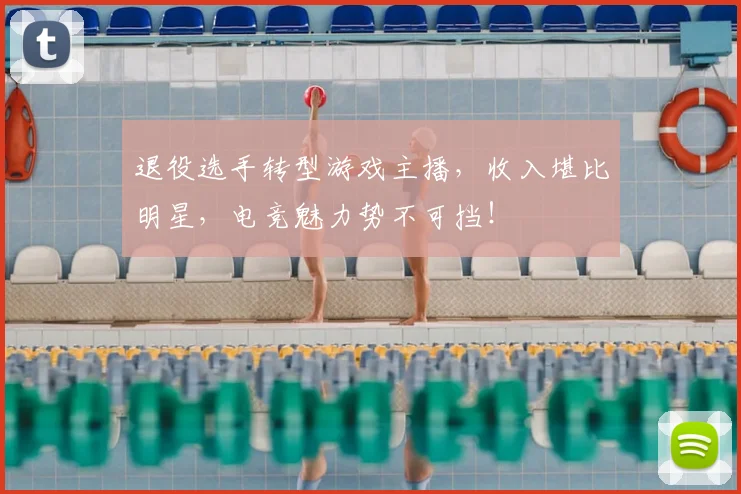 退役选手转型游戏主播，收入堪比明星，电竞魅力势不可挡！