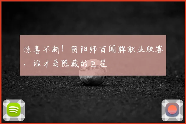 惊喜不断!阴阳师百闻牌职业联赛,谁才是隐藏的巨星