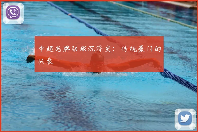 中超老牌劲旅沉浮史：传统豪门的兴衰