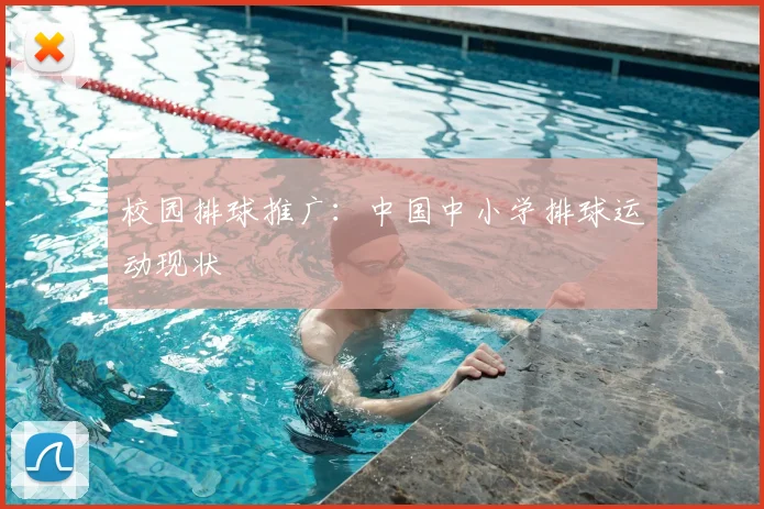 校园排球推广：中国中小学排球运动现状