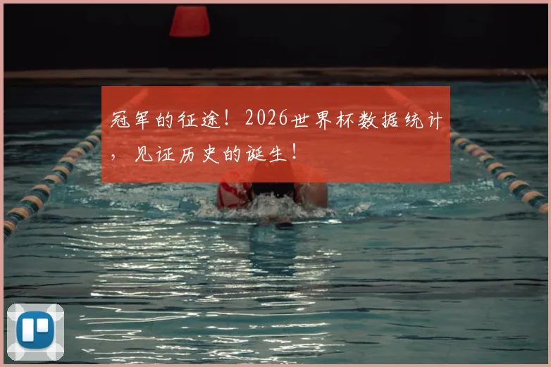 冠军的征途！2026世界杯数据统计，见证历史的诞生！
