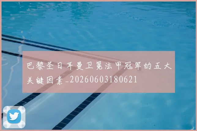 巴黎圣日耳曼卫冕法甲冠军的五大关键因素_20260603180621