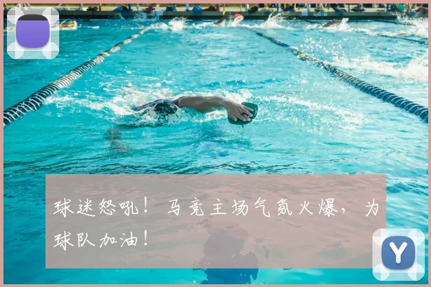 球迷怒吼!马竞主场气氛火爆,为球队加油!