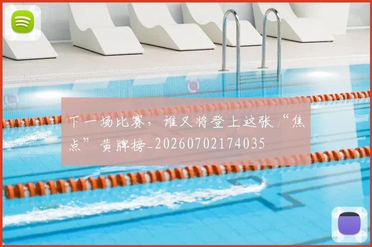 下一场比赛，谁又将登上这张“焦点”黄牌榜_20260702174035